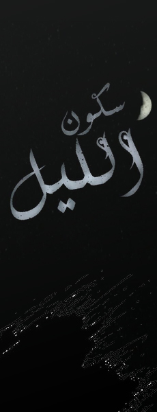 الصورة الرمزية سكون الليل