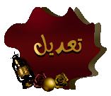 تعديل/حذف المشاركة