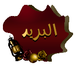 مراسلة العضو