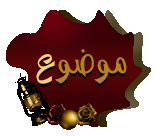 اضافة موضوع جديد