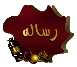 أرسل رسالة خاصة